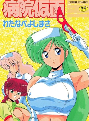 単行本❤病院仮面｜わたなべよしまさ