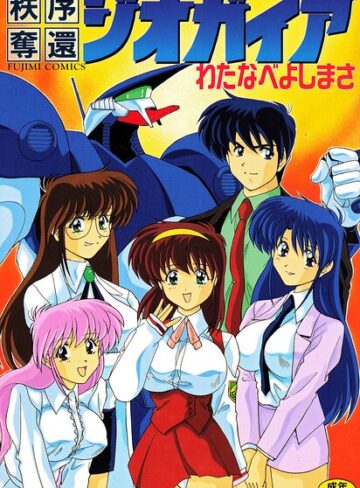 単行本❤秩序奪還ジオガイア｜わたなべよしまさ