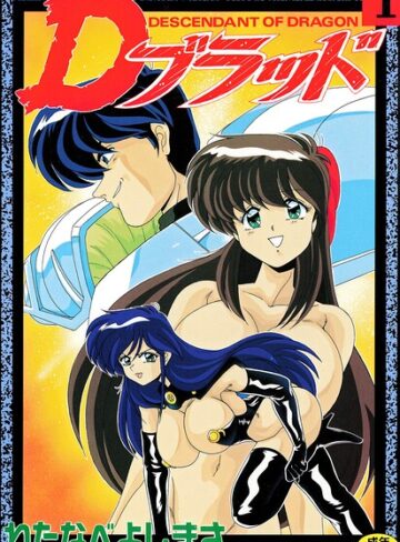 拘束❤Dブラッド 1｜わたなべよしまさ