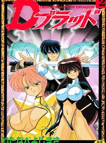 拘束❤Dブラッド 2｜わたなべよしまさ