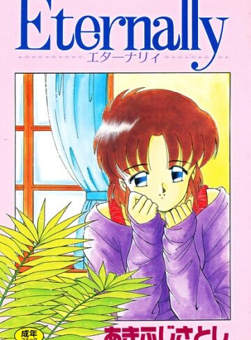拘束❤Eternally｜あきふじさとし