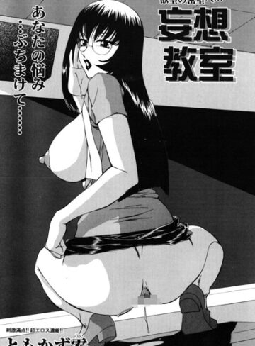 単話❤妄想教室（単話）｜ともかず零