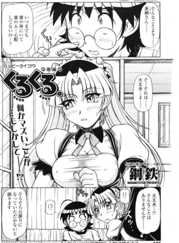 単話❤くるくる（単話）｜鋼鉄