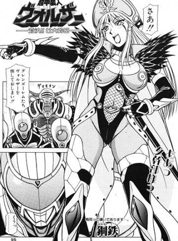 単話❤超甲装人ヴォルザー ―対決！！女大幹部―（単話）｜鋼鉄