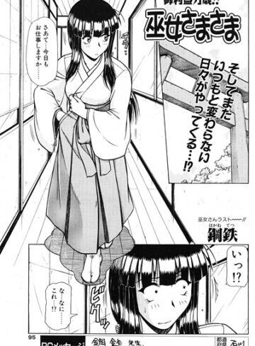 単話❤巫女さまさま（単話）｜鋼鉄