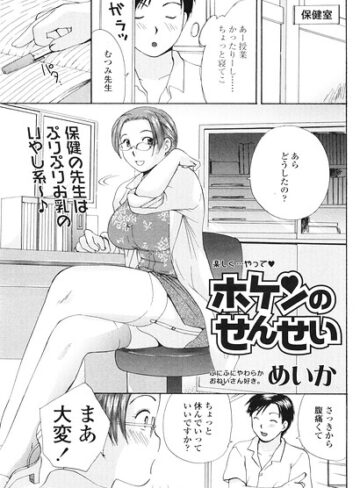 単話❤ホケンのせんせい（単話）｜めいか