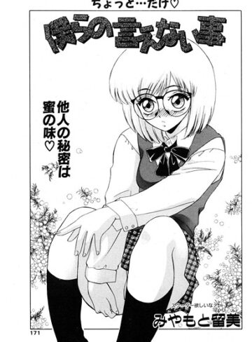 制服❤僕らの言えない事（単話）｜みやもと留美