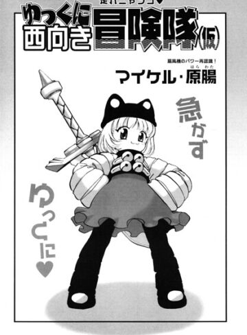 ギャグ・コメディ❤ゆっくに西向き冒険隊（仮）（単話）｜マイケル・原腸