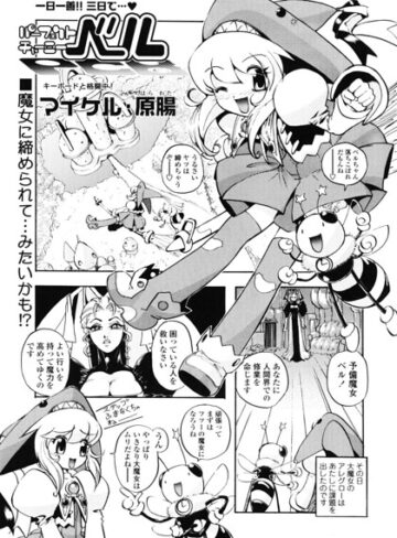 ギャグ・コメディ❤パーフェクトチャーミーベル（単話）｜マイケル・原腸