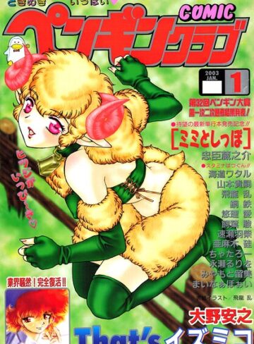 ギャグ・コメディ❤COMICペンギンクラブ2003年1月号｜飛龍乱