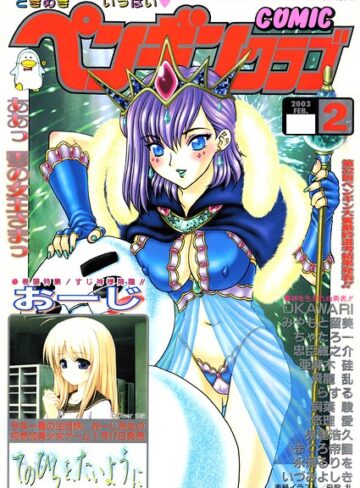 ギャグ・コメディ❤COMICペンギンクラブ2003年2月号｜飛龍乱