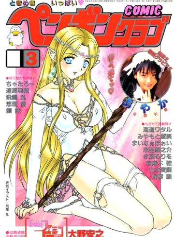 ギャグ・コメディ❤COMICペンギンクラブ2003年3月号｜飛龍乱