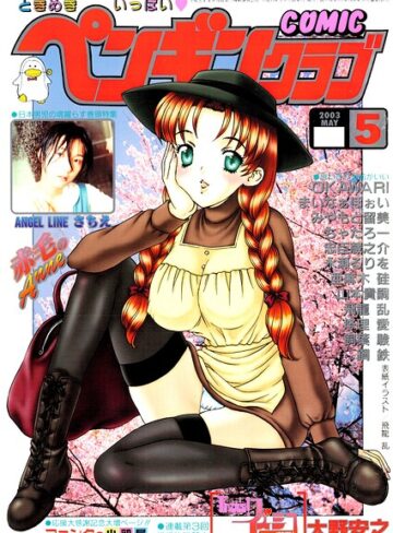 ギャグ・コメディ❤COMICペンギンクラブ2003年5月号｜飛龍乱