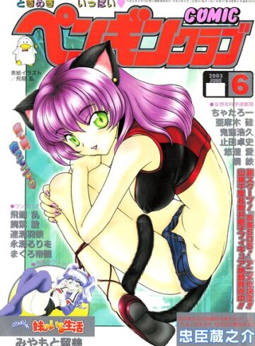 ギャグ・コメディ❤COMICペンギンクラブ2003年6月号｜飛龍乱