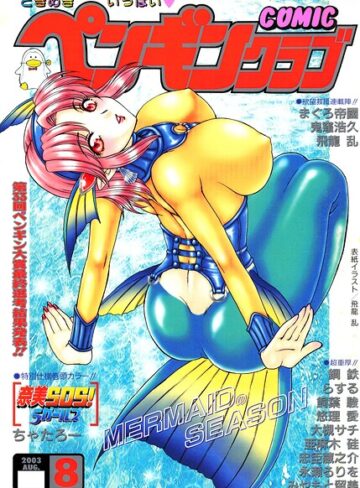 ギャグ・コメディ❤COMICペンギンクラブ2003年8月号｜飛龍乱