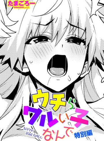 単話❤ウチらワルい子なんで（単話）｜たまごろー