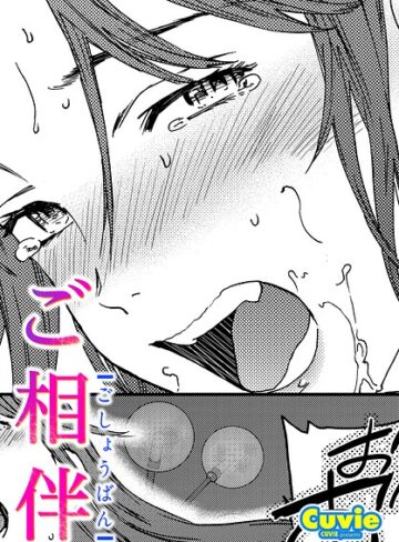 単話❤ご相伴（単話）｜Cuvie