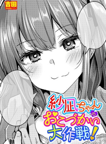 単話❤紗凪ちゃんのおこづかい大作戦！（単話）｜吉田