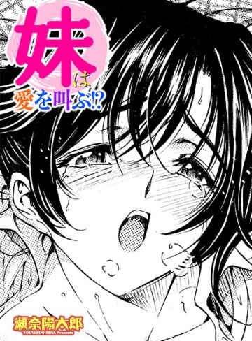 単話❤妹は愛を叫ぶ！？（単話）｜瀬奈陽太郎