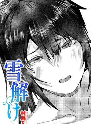 単話❤雪解け（単話）｜村民c