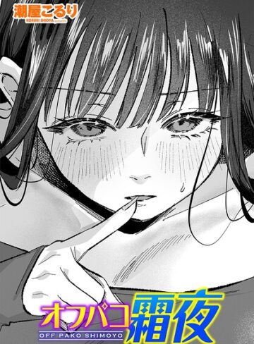 単話❤オフパコ霜夜（単話）｜潮屋こるり