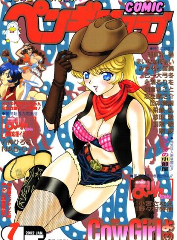 ギャグ・コメディ❤COMICペンギンクラブ2002年1月号｜飛龍乱