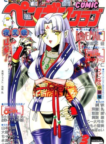 ギャグ・コメディ❤COMICペンギンクラブ2002年3月号｜飛龍乱