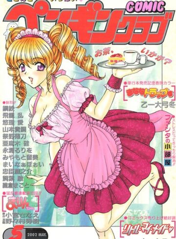 ギャグ・コメディ❤COMICペンギンクラブ2002年5月号｜飛龍乱