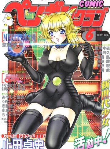 ギャグ・コメディ❤COMICペンギンクラブ2002年6月号｜飛龍乱