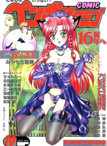 ギャグ・コメディ❤COMICペンギンクラブ2002年10月号｜飛龍乱