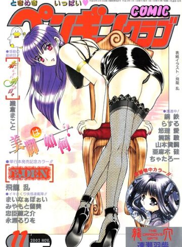 ギャグ・コメディ❤COMICペンギンクラブ2002年11月号｜飛龍乱