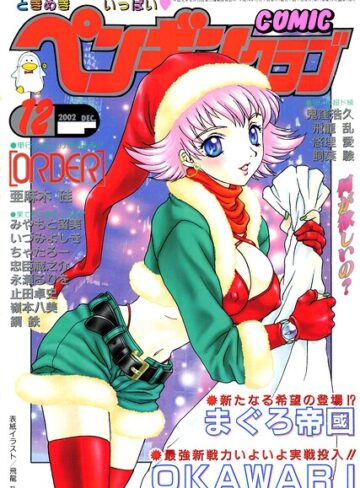 ギャグ・コメディ❤COMICペンギンクラブ2002年12月号｜飛龍乱