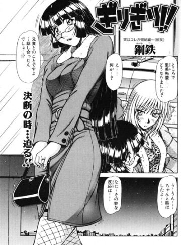 単話❤ぎりぎり！！（単話）｜鋼鉄