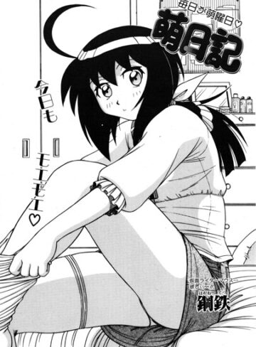 羞恥❤萌日記（単話）｜鋼鉄