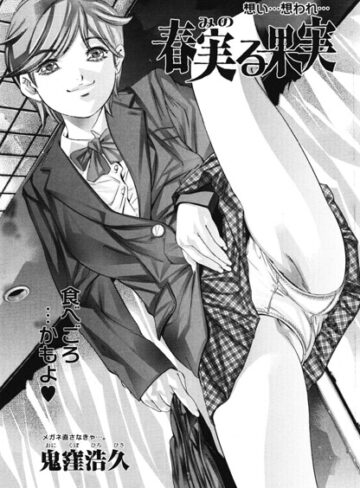 制服❤春実る果実（単話）｜鬼窪浩久