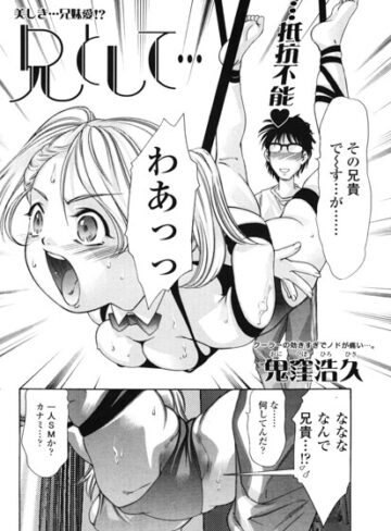 羞恥❤兄として…（単話）｜鬼窪浩久