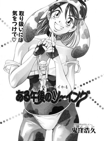単話❤ある午後のソーイング（単話）｜鬼窪浩久