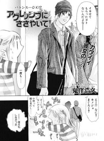 単話❤アグレッシブにささやいて！（単話）｜鬼窪浩久