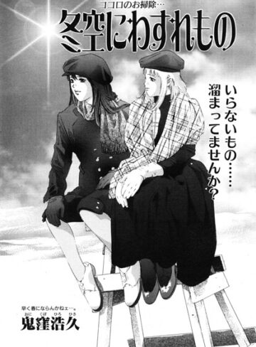 単話❤冬空にわすれもの（単話）｜鬼窪浩久