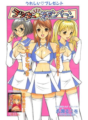 ギャグ・コメディ❤ラッキー☆キャンペーン（単話）｜永瀬るりを
