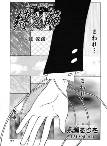 拘束❤縛×師（単話）｜永瀬るりを