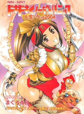 拘束❤ドキドキくノ一ちゃんパニック 人生いろいろ2004（単話）｜まぐろ帝國