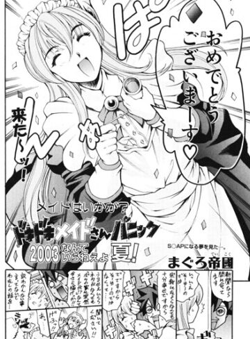 ギャグ・コメディ❤ドキドキメイドさんパニック2003 なんていらねぇよ、夏！（単話）｜まぐろ帝國