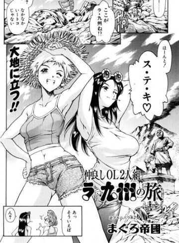ギャグ・コメディ❤仲良しOL2人組 ラ・九州の旅（単話）｜まぐろ帝國