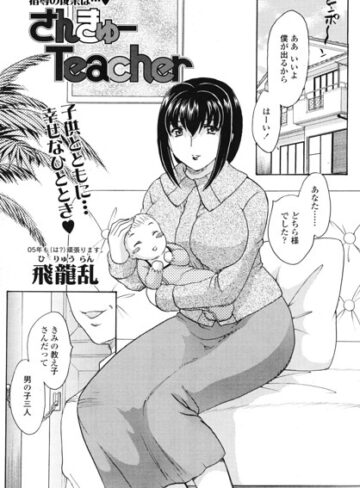 単話❤さんきゅーTeacher（単話）｜飛龍乱