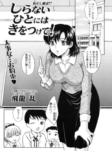 辱め❤しらないひとにはきをつけて！（単話）｜飛龍乱