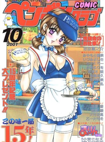 ギャグ・コメディ❤COMICペンギンクラブ2001年10月号｜飛龍乱