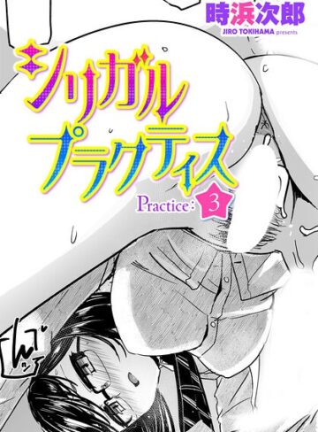 制服❤シリガルプラクティス（単話）｜時浜次郎