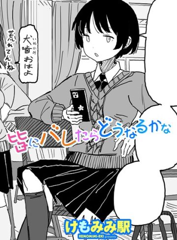 制服❤皆にバレたらどうなるかな（単話）｜けもみみ駅