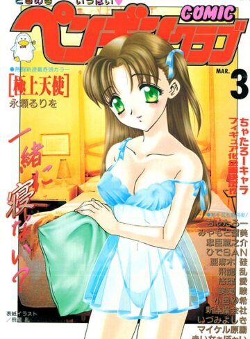 ギャグ・コメディ❤COMICペンギンクラブ2000年3月号｜飛龍乱